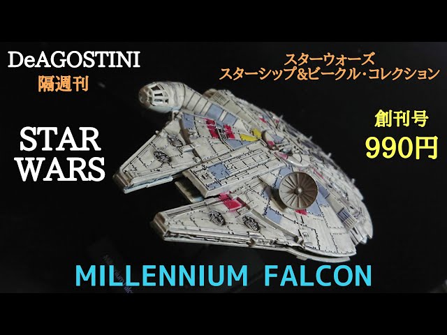 DeAGOSTINI】STAR WARS スターシップ&ビークル・コレクション創刊号