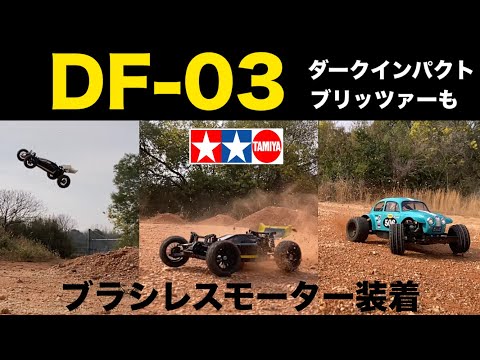 Tamiya DF-03] 4WD buggies are fun now! Dark Impact with a