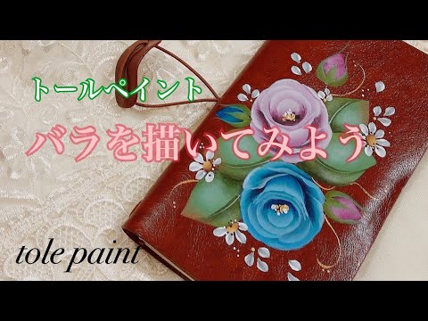 トールペイント] アンティークなバラを描いてみよう Rose Lesson - YouTube