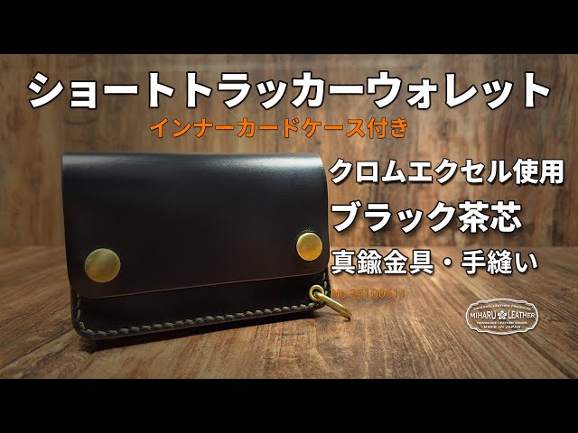 クロムエクセルレザー使用・ブラック茶芯｜ ショートトラッカー