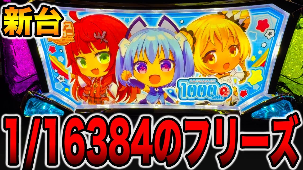New machine [1000-chan] Probability 1/16384 Freeze Bonus Trigger