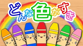 どんな色がすき / おかあさんといっしょ人気曲 / 作詞・作曲 坂田修