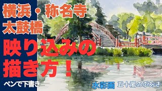 How to draw a reflection! Yokohama, Shomyoji Temple Drum Bridge