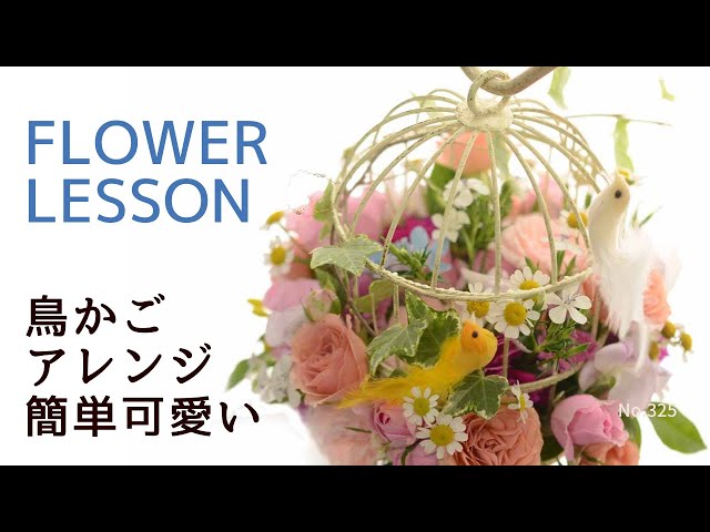 簡単可愛い鳥かごアレンジ】短く切って挿すだけ「綺麗のコツは花材選択