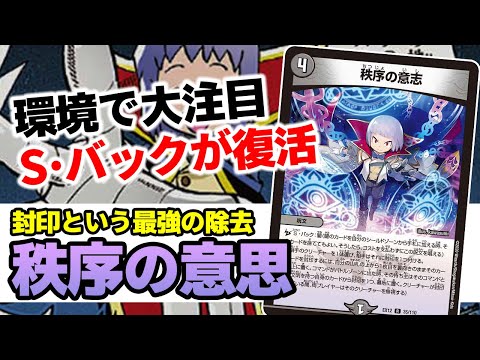 No.98 『秩序の意思』が今注目されている理由、覇道もVANも一撃除去
