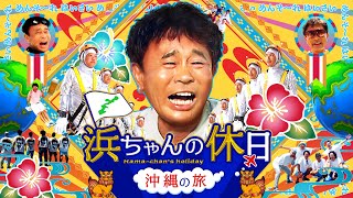 浜ちゃんの休日～沖縄の旅～」9月28日（土）よりLeminoで独占配信決定