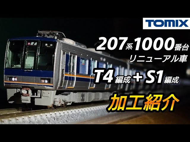 鉄道模型】TOMIX 207系1000番台 リニューアル車 T4編成＋S1編成 加工