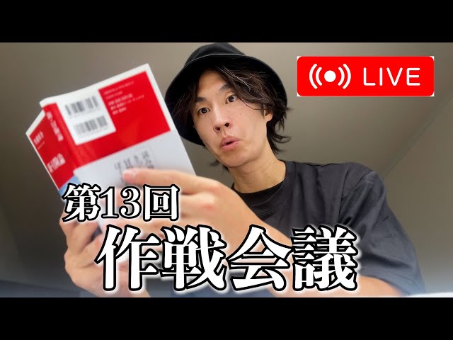 第13回】作戦会議Live - YouTube
