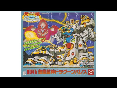 元祖SDガンダム 新No.0045 聖龍巨神ドラグーンパレス - YouTube