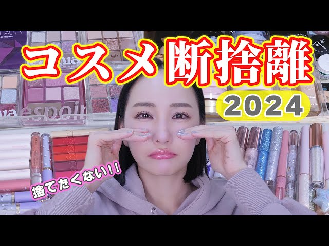 コスメ断捨離2024】今年も大量の期限切れコスメ断捨離！ 年末恒例｜断