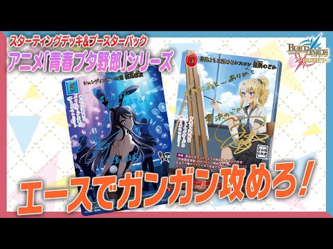 対戦動画】エースでガンガン攻めろ！アニメ「青春ブタ野郎」シリーズで