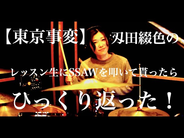 刄田綴色の生徒さんに東京事変のssawを叩いてもらったらひっくり返った