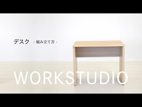 バルバーニ valvanne【公式】WORK STUDIO デスク組立動画 01 - YouTube