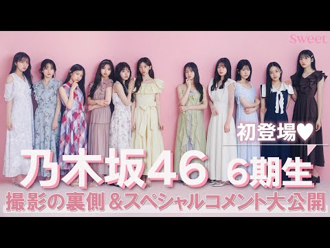 乃木坂46の6期生が初登場♡ 撮影裏側に密着＆スペシャルコメント大公開