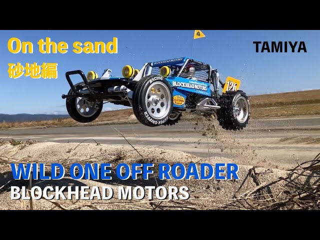 TAMIYA ワイルドワンオフローダー BLOCKHEAD MOTORS】砂地を激走