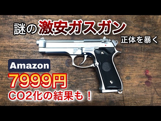 Can a 7,999 yen gas gun on Amazon actually shoot? The results of