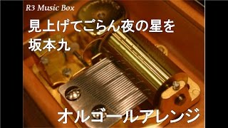 見上げてごらん夜の星を/坂本九【オルゴール】 - YouTube