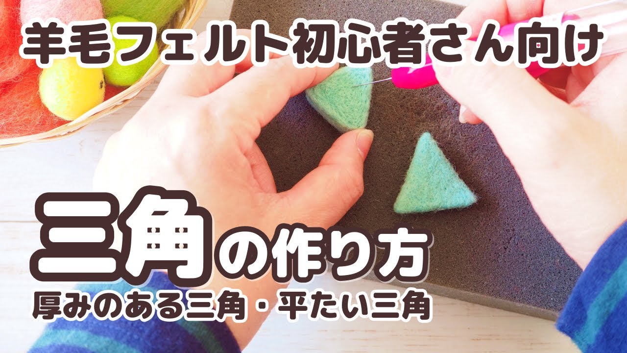 羊毛フェルト初心者さん向け】三角の作り方・厚みのある三角と平たい