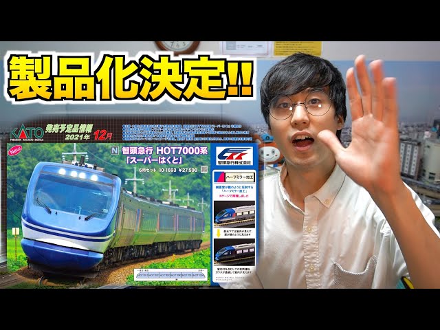 Big News!!] KATO to produce Chizu Express HOT7000 series 