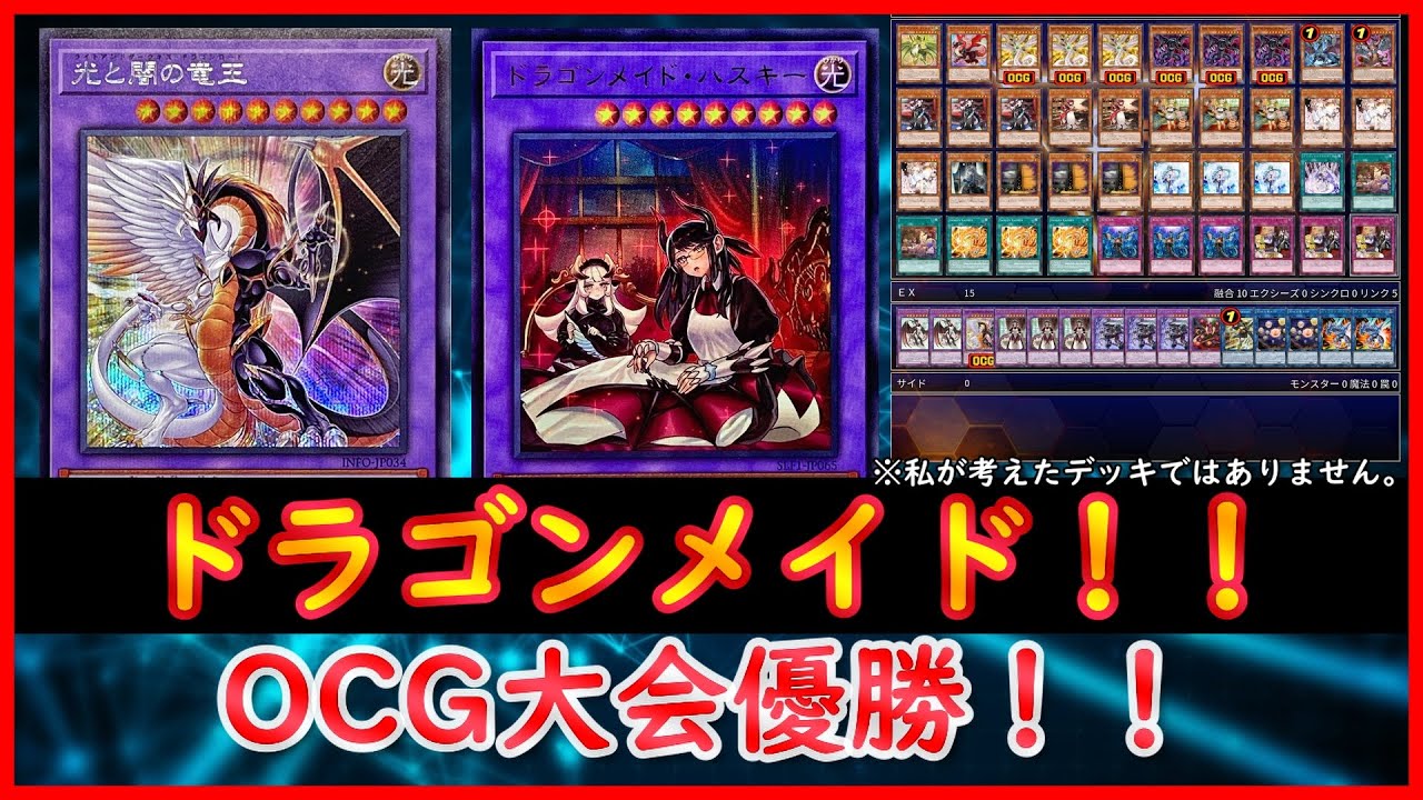 遊戯王】OCG大会優勝！！『ドラゴンメイド』【遊戯王ADS】 - YouTube