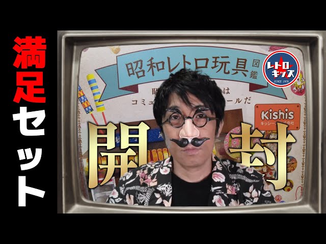 驚愕の全29種入り！昭和レトロ玩具満足セットは本当に満足出来るのか