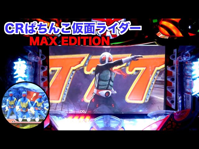 CRぱちんこ仮面ライダーMAX EDITION】ゲルショッカー出現から超激熱の