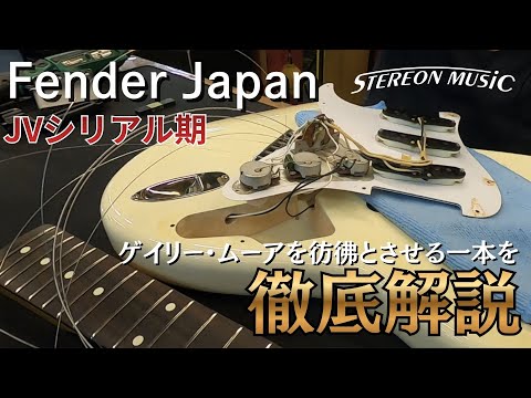 Fender Japan】JVシリアルの頃って何が違うの？徹底解説してみた