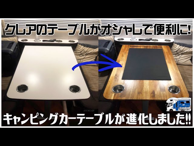 キャンピングカーテーブルを進化させたら便利でオシャレになりました