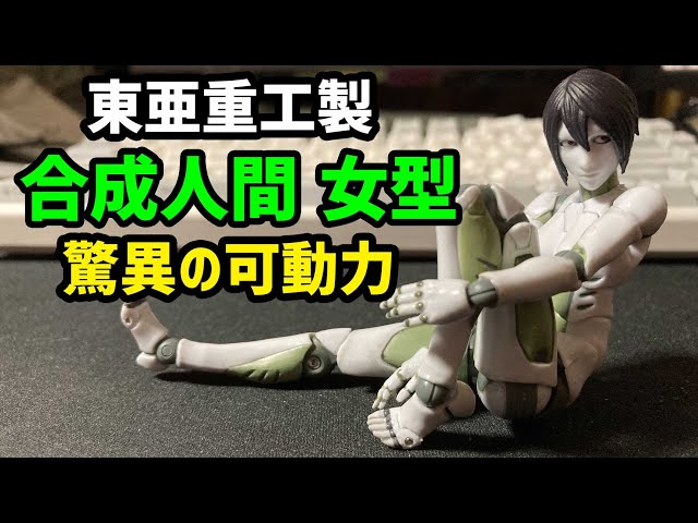 男型に続き女型も凄い！ 1/12 東亜重工製 合成人間 1000toys TOA Heavy