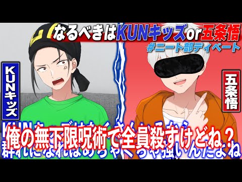 なるべきはKUNキッズ？それとも五条悟？むちゃくちゃお題で白熱ニート