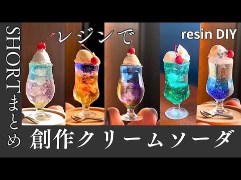 UVレジン】創作クリームソーダのshort動画まとめ13種類 - YouTube