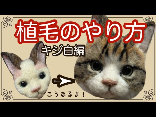 羊毛フェルト】キジ猫フェイスブローチの作り方！ - YouTube