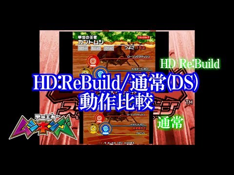 動作比較 甲虫王者ムシキング スーパーコレクション 『DS版』『HD Re