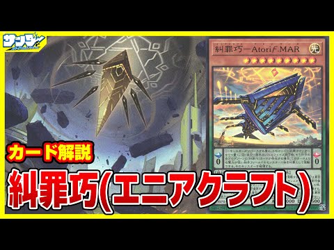 遊戯王】妨害リバーステーマ！「糾罪巧(エニアクラフト)」デッキビルド
