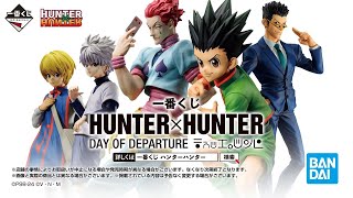 一番くじ HUNTER×HUNTER DAY OF DEPARTURE｜一番くじ倶楽部｜BANDAI