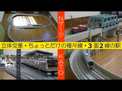 駅の規模は3面2線!! 立体交差と複々線があるKATOレイアウト【鉄道模型