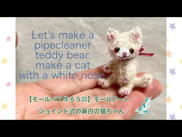 モールベア作ろう㉓】モールアート Let's make a pipe cleaner teddy