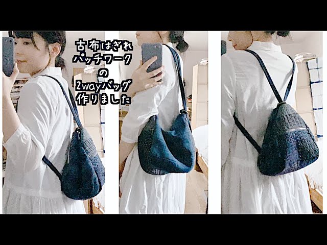 暮らしの手仕事 完成☺︎古布はぎれパッチワークの2wayバッグを作り