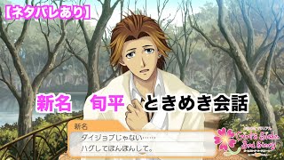 ときメモGS3】新名 旬平 ときめき会話まとめ - YouTube