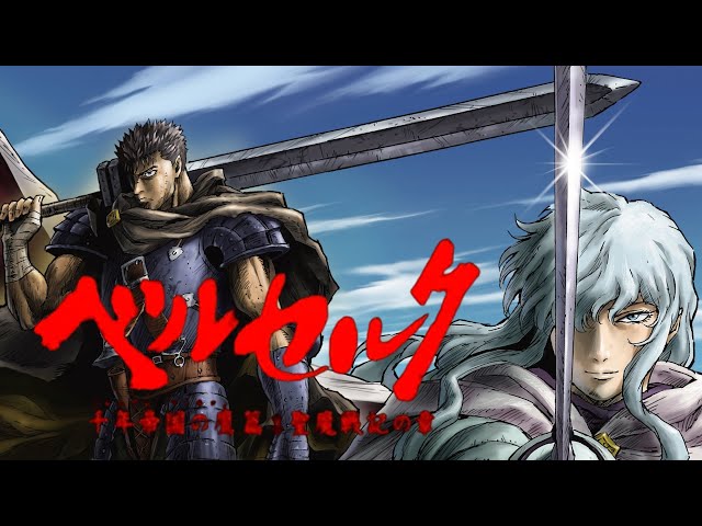 ベルセルク 千年帝国の鷹篇 聖魔戦記の章 / BERSERK】［Movie
