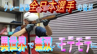 クレー射撃 スキート CLAYHUNT VR GAMEPLAY - YouTube