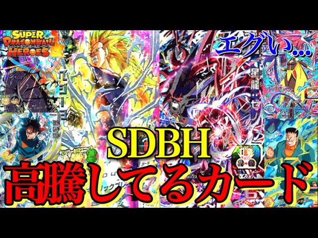 SDBH】旧SEC異常高騰！ヒーローズ高騰カード一気に紹介！【スーパー