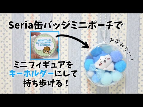 ハチワレのミニフィギュアをキーホルダーみたいに持ち歩く♪セリアの缶