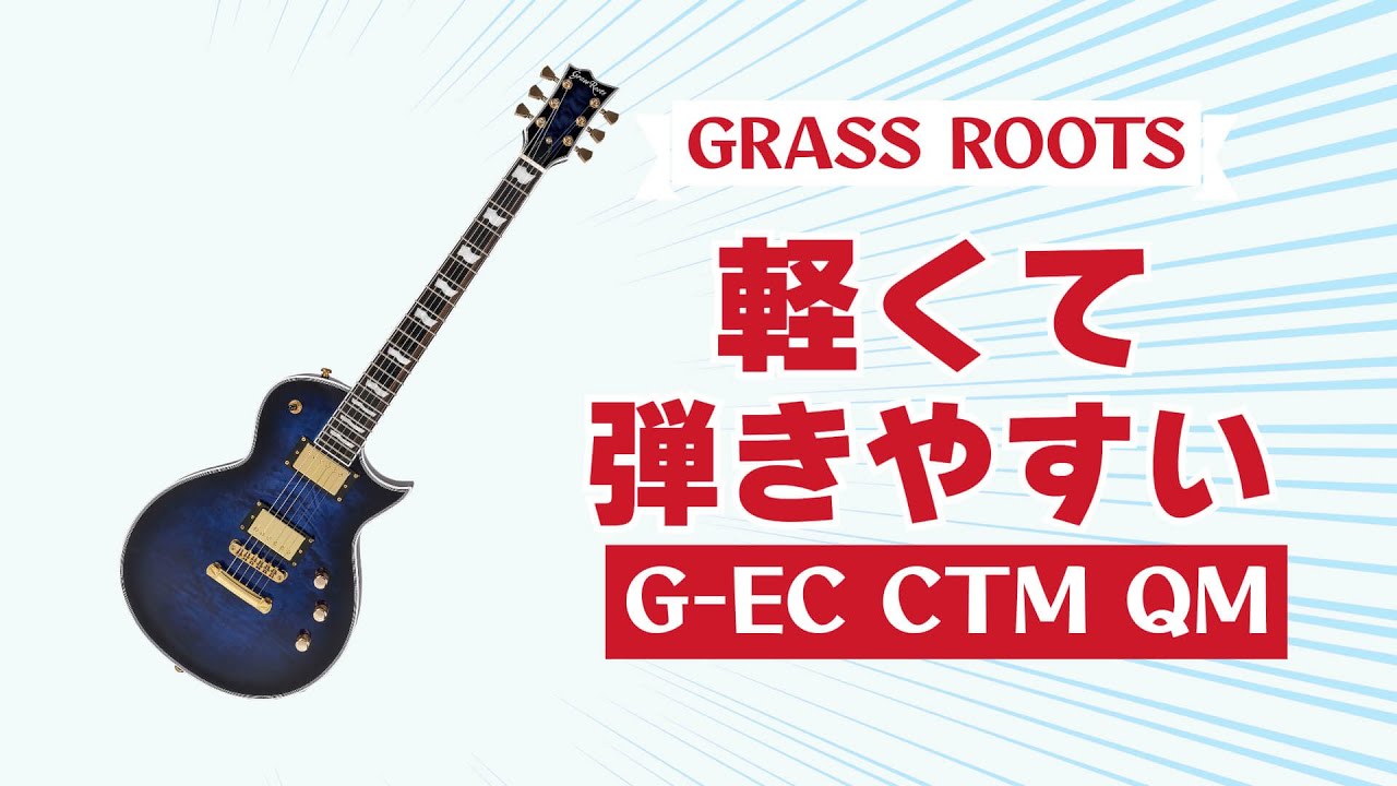 グラスルーツの軽量シングル・カッタウェイ・モデル - YouTube