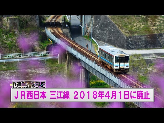 JR西日本 三江線 2018年4月1日に廃止【鉄道ニュース546