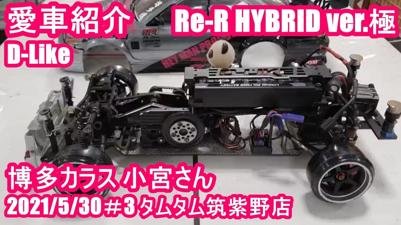 愛車紹介】小宮さん「D-Like Re-R HYBRID ver.極」ラジドリ2駆 2021年