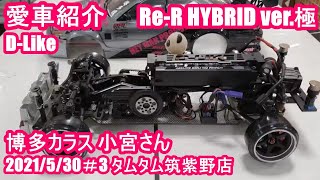 愛車紹介】小宮さん「D-Like Re-R HYBRID ver.極」ラジドリ2駆 2021年