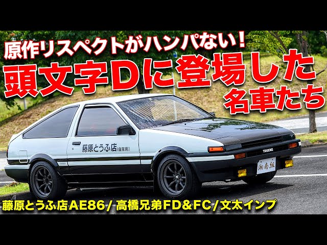 頭文字Dの車両を完全再現!!異常な完成度のレプリカを集めてみました