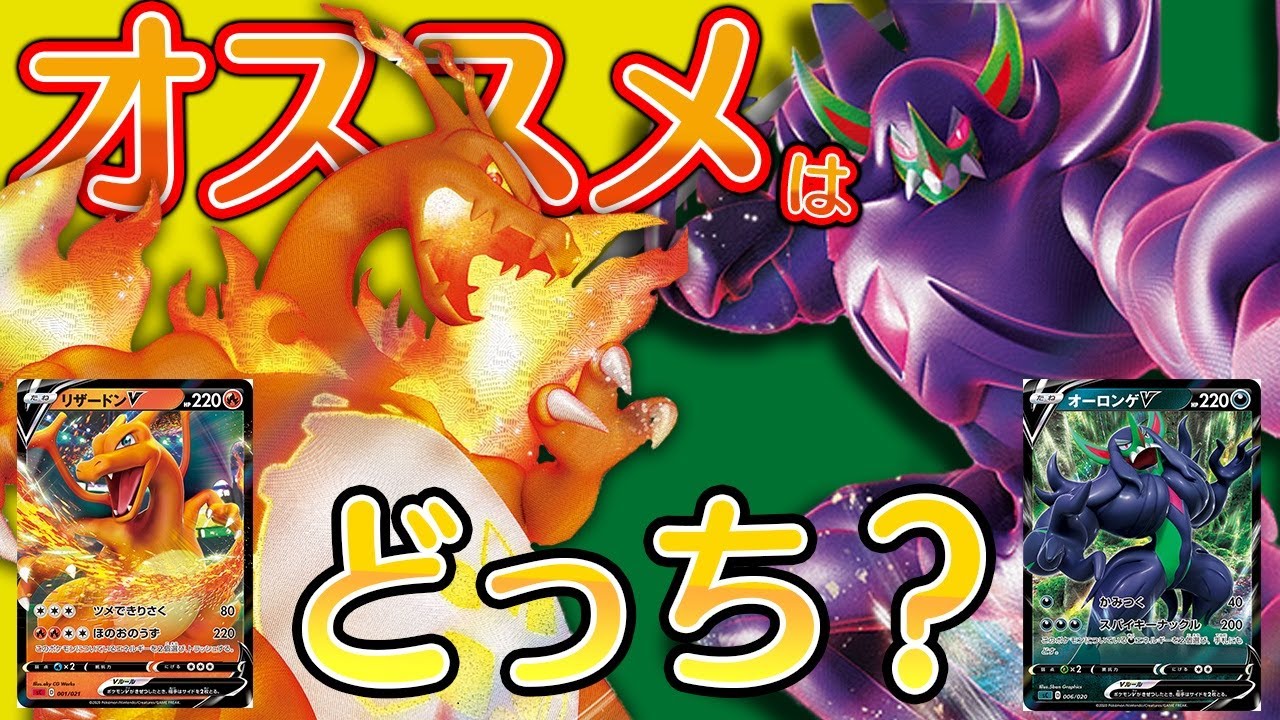 ポケカ】新発売したリザードンVMAXデッキとオーロンゲVMAXデッキって