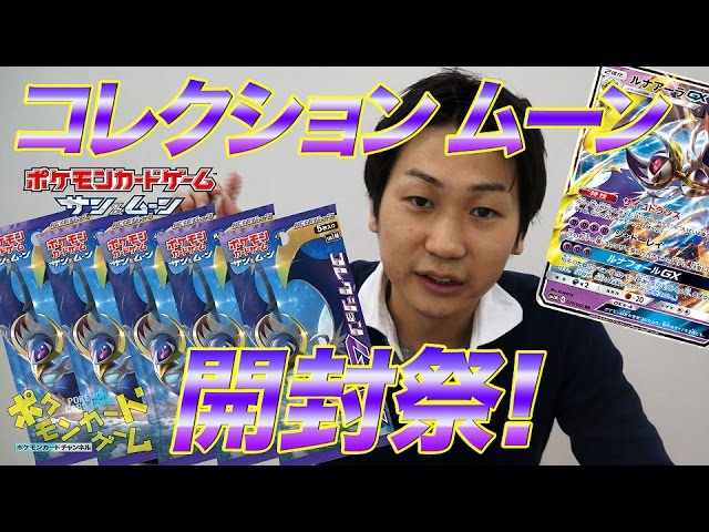 拡張パック「コレクション ムーン」1BOX開封祭！ - YouTube